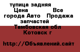 cтупица задняя isuzu › Цена ­ 12 000 - Все города Авто » Продажа запчастей   . Тамбовская обл.,Котовск г.